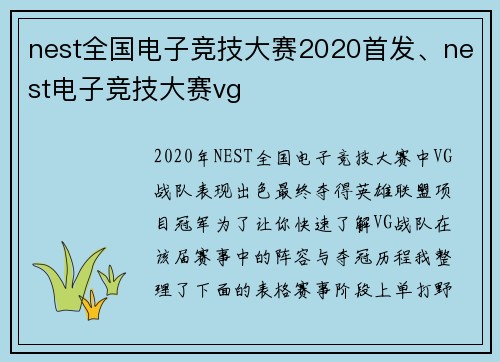 nest全国电子竞技大赛2020首发、nest电子竞技大赛vg