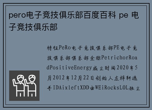pero电子竞技俱乐部百度百科 pe 电子竞技俱乐部
