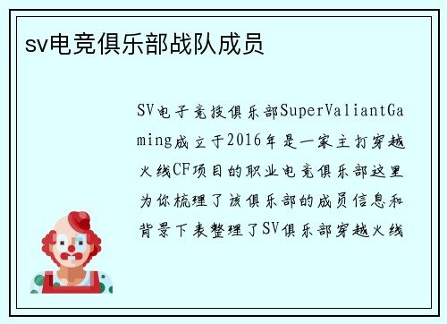 sv电竞俱乐部战队成员