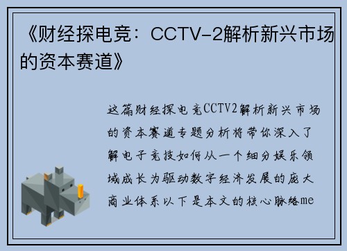 《财经探电竞：CCTV-2解析新兴市场的资本赛道》