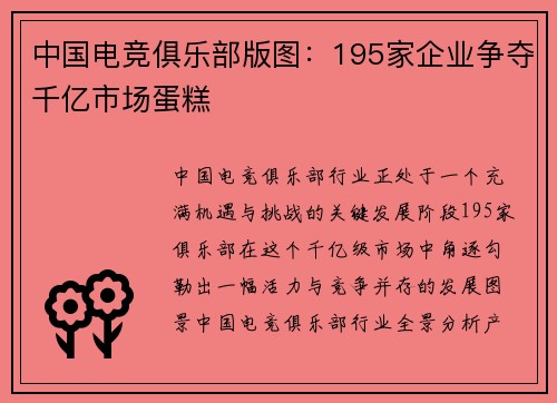 中国电竞俱乐部版图：195家企业争夺千亿市场蛋糕