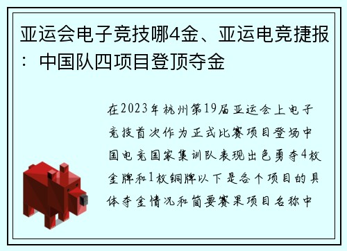 亚运会电子竞技哪4金、亚运电竞捷报：中国队四项目登顶夺金
